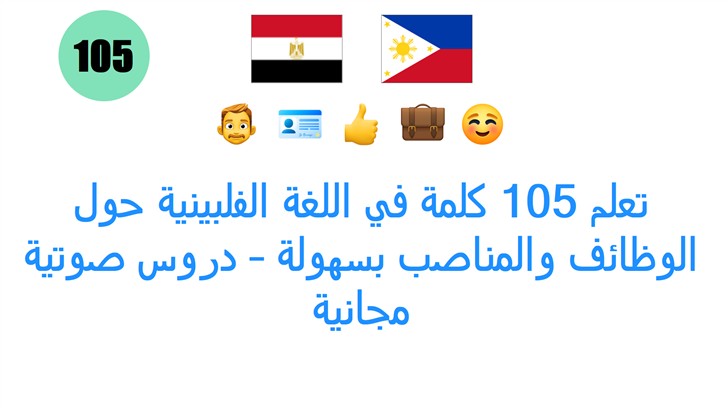 تعلم 105 كلمة في اللغة الفلبينية حول الوظائف والمناصب بسهولة – دروس صوتية مجانية